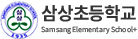 삼상초등학교