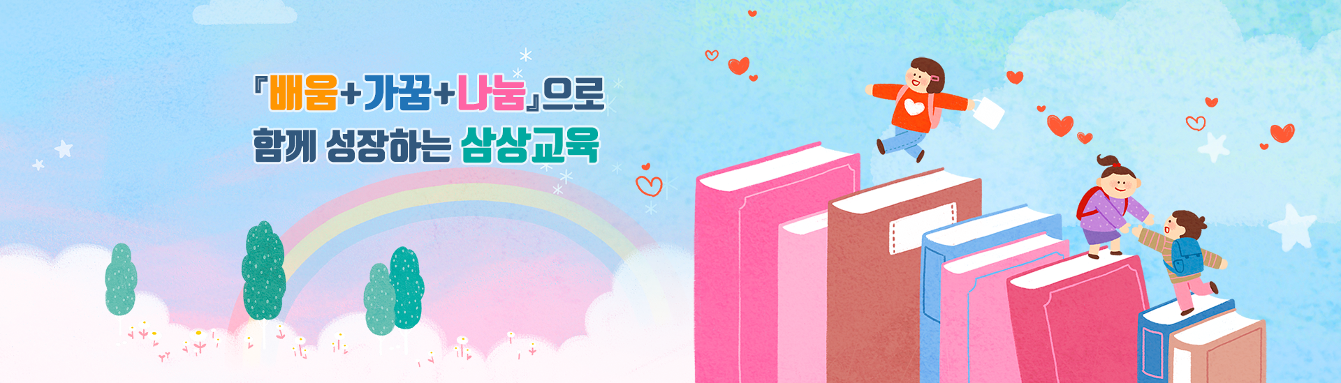 "배움+가꿈+나눔"으로 함께 성장하는 삼상교육